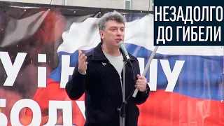 Немцов незадолго до гибели о войне Путина с Украиной