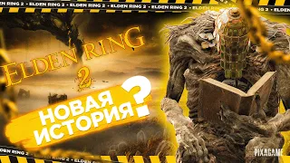 ДАТА ВЫХОДА ELDEN RING 2? О ЧЕМ БУДЕТ НОВАЯ ИГРА? DLC | PIXAGAME