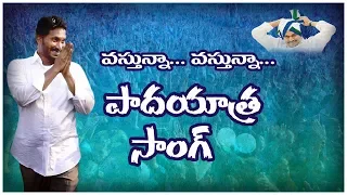 YS Jagan Vastunna... Vastunna... Song || Asthram tv || Anna Vastunnadu