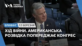 Брифінг. Хід війни. Американська розвідка попереджає Конгрес