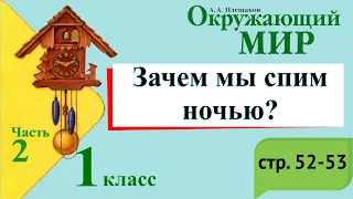 Зачем мы спим ночью? Окружающий мир. 1 класс, 2 часть. Учебник А. Плешаков стр. 52-53