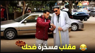 آخر شقاوة |  الحلقة السابعة -  لما تعمل خير في راجل غلبان وفي الأخر يحصلك كده 🤣😂