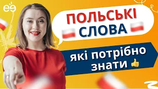 ПОЛЬСЬКІ СЛОВА які потрібно знати: Ewentualnie, akurat, aczkolwiek, więc та ін. Урок польської мови