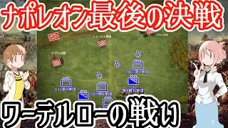 【ナポレオン最後の決戦】ワーテルローの戦い