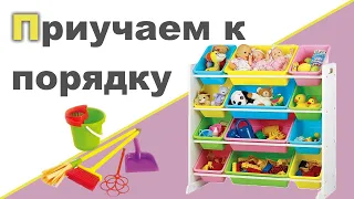 КАК ПРИУЧИТЬ РЕБЕНКА К ПОРЯДКУ ♥ Учим убирать игрушки и поддерживать порядок