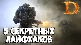ПЯТЬ СЕКРЕТНЫХ ЛАЙФХАКОВ Fallout 4