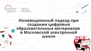 МЭШ. Инновационный подход при создании цифровых образовательных материалов в МЭШ