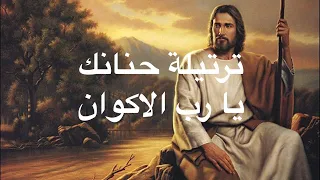 hananaka ya rab al akwan - ترتيلة حنانك يا رب الأكوان - مع الكلمات