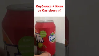 ФАНТА от Carlsberg со вкусом клубники и киви. Такое вообще законно? #fanta #юмор #cocacola