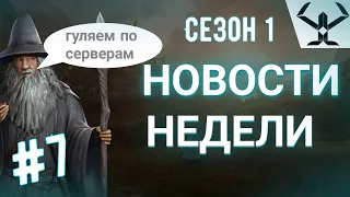 ✅LOTR: Rise to War | Новости недели #7 | Гуляем по серверам, обсуждаем обнову и второй сезон...