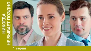 Никогда не бывает поздно. 1 Серия. Мелодрама. Лучшие сериалы