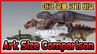 Ark survival dinosaur size comparison (아크서바이벌 이볼브드 공룡 크기비교)