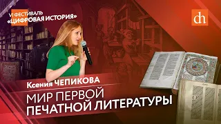 Мир первой печатной литературы/Ксения Чепикова