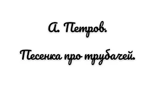 А. Петров. Песенка про трубачей. // A. Petrov. A song about trumpeters.