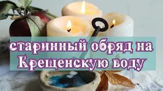 ❄️ЗАГОВОР на Крещенскую воду❄️ Очищение и защита дома