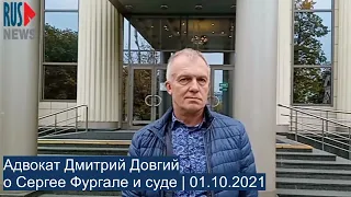 ⭕️ Адвокат Д. Довгий о Фургале и суде | 01.10.2021