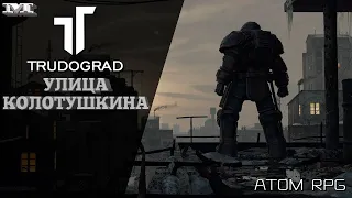 РЕЛИЗ★УЛИЦА КОЛОТУШКИНА★#10 ATOM RPG TRUDOGRAD