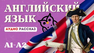 Эти 17 минут помогут тебе понимать английскую речь! | Аудио рассказ | Английский для начинающих