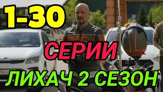 Лихач 2 сезон 1 - 30 серия анонс сериала