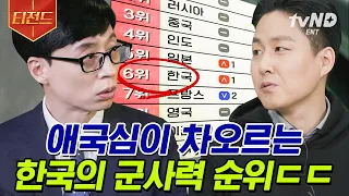 [#티전드] 우리 힘으로 우리를 지키기 위하여🇰🇷 국방과학연구소 박사 자기님부터 전설의 해병대 1기 자기님까지🕊 | #유퀴즈온더블럭