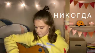 незабудки & элли на маковом поле - никогда (cover by valeria maximova)