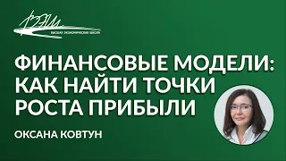 Финансовые модели: как найти точки роста прибыли. Вебинар Оксаны Ковтун