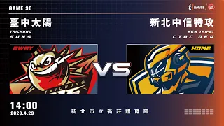 【LIVE】T1 LEAGUE 2022-23 例行賽 G90｜2023.04.23 1400 臺中太陽vs. 新北中信特攻