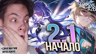 СТРИМ! СТАРТУЕМ СЮЖЕТКУ 2.1! | Выход Авантюрина | Синематик Арлекино | Honkai Star Rail (#26)