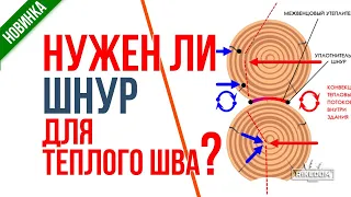 Зачем класть шнур в теплый шов? Герметизация деревянного дома правильно!