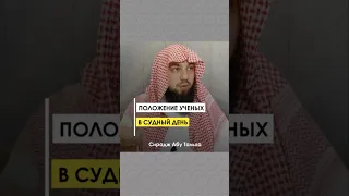 Положение ученых в Судный День || Сирадж Абу Тальха