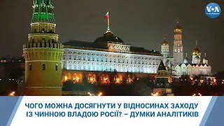 Чого можна досягнути у відносинах Заходу із чинною владою Росії? – Думки аналітиків