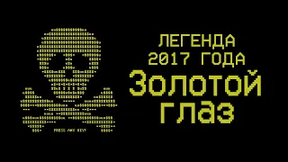 Тест вируса ЗОЛОТОЙ ГЛАЗ/GoldenEye - Конец истории