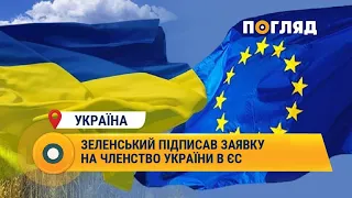 Зеленський підписав заявку на членство України в ЄС