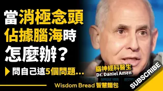 當消極念頭佔據腦海時怎麼辦？► 你可以問自己這5個問題 - Dr. Daniel Amen 丹尼爾・亞曼（中英字幕）