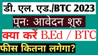 डी.एल.एड./ BTC क्यों करें।। D.EL.ED 2023-24।।btc करें या bstc।। डी.एल.एड./BTC 2023