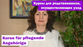 Курсы для родственников, осуществляющих уход - Kurse für pflegende Angehörige