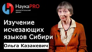 Изучение исчезающих языков Сибири | Лекции по лингвистике – лингвист Ольга Казакевич | Научпоп