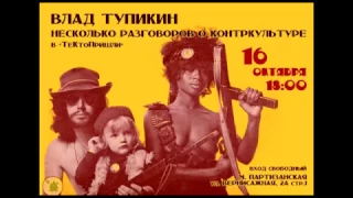 Влад Тупикин. Контркультура за сто лет с 1916 по 2016 г. Лекция  первая, часть первая.