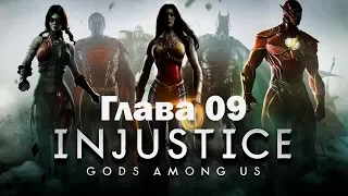 Injustice: Gods among us - Прохождение на русском - Глава 9 - Лекс Лютор