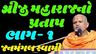 પુ.જનમંગલ સ્વામી|pu.janmangal swami|baps katha|baps latest pravchan|baps daily katha| baps katha2022