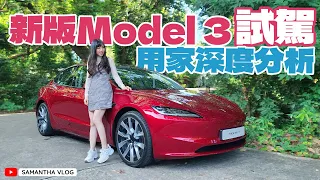 新版Model 3試駕：實測迴旋處軚盤打燈 避震隔音好大改善？回答網友熱門問題！ #Model3HighlandReview