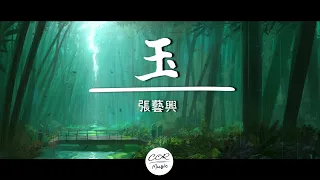 玉 - 張藝興 【無損音質】 【動態歌詞Lyrics】