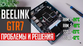 🛠️Beelink GTR7 - проблемы ребута и перегрева памяти. И способы их исправить.