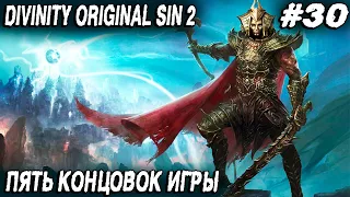 Divinity Original Sin 2 - финал прохождения на тактике Эпичная битва с Бракком и 5 концовок игры #30