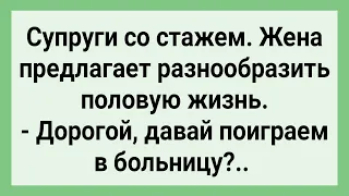 Жена Предлагает Мужу Поиграть! Сборник Свежих Смешных Жизненных Анекдотов!