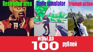 ИГРЫ ДО 100 РУБ В STEAM | ОБЗОР ( 3 ШТУКИ,не очень хорошие)