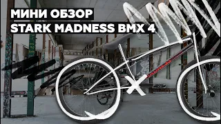 Мини-обзор STARK Madness BMX 4
