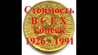 Стоимость всех монет 1 копейка с 1926 по 1991 год