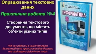 Практична робота №4. Створення текстового документа | 8 клас | Ривкінд