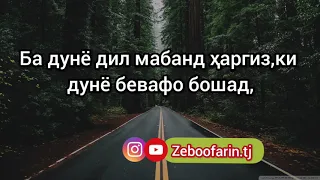 Ба дунё дил мабанд ҳаргиз,ки  дунё бевафо бошад, Ки рӯзе мерави дар хок, мададгорат Худо бошад.